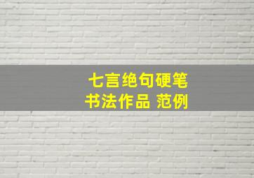 七言绝句硬笔书法作品 范例